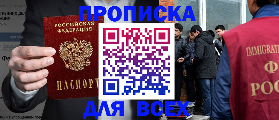 прописка штамп в Биробиджане