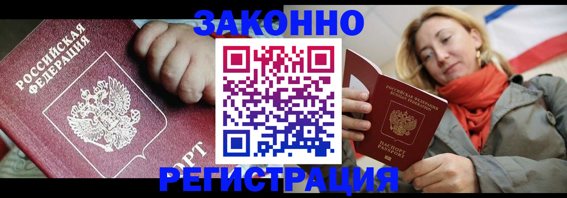прописка в Биробиджане
